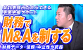 船井総研あがたFAS、会計事務所向けに事業承継・M&Aの実務を専門家が解説するYouTubeシリーズを開始