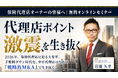 船井総研あがたFAS、保険代理店向け「M&A戦略セミナー」を9月・10月に開催。手数料ポイント制度の激変への対応策を解説