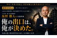 船井総研あがたFAS、解体工事業界の経営者向けにM&Aの舞台裏を語るセミナーを8月に開催。業績好調でも譲渡を選んだ経緯を経験者本人が解説