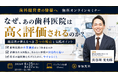 船井総研あがたFAS、歯科院長向け無料オンラインセミナー「なぜあの医院は高く評価される？～歯科M&A強者の条件～」を2026年8月25日・27日に開催