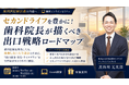船井総研あがたFAS、歯科院長向け無料オンラインセミナー「セカンドライフを豊かに！歯科院長が描くべき出口戦略ロードマップ」を2026年9月9日・11日に開催