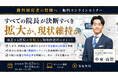 船井総研あがたFAS、クリニックの院長向け無料オンラインセミナー「今すべての院長が決断するべき『自院の拡大』か『戦略的グループイン』」を2026年9月17日・18日に開催
