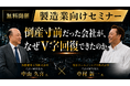 船井総研あがたFAS、製造業の経営者向け「製造業M&A戦略セミナー」を2026年9月18日に名古屋で開催。譲り受けた側と譲り渡した側の経営者が同席し、グループイン前後を解説