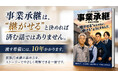 船井総研あがたFAS、無料資料「マンガでわかる事業承継-親族内承継編-」を公開。後継者が決まっている経営者に向けて、自社株の評価と10年の承継計画をマンガで解説