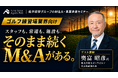 【大反響につき追加開催！】年商100億円を目指すカゴハラゴルフ奥富社長が登壇。M&Aで引き継いだゴルフ練習場の業績を伸ばす「具体的手法」を大公開
