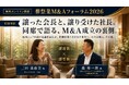 船井総研あがたFAS、葬儀社の経営者向け無料オンラインセミナー「葬祭業M&Aフォーラム2026～M&A成立の裏側～」を2026年9月29日から全4日程で開催。譲渡・譲受のトップ2名が対談