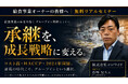 船井総研あがたFAS、給食事業の経営者向けセミナー「給食事業の未来を拓く『グループイン戦略』」を2026年11月17日に開催。コロワイドの経営企画室本部長が登壇し、譲り受ける側の評価基準を解説