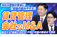 船井総研あがたFAS、賃貸管理会社の経営者向けに事業承継・M&Aの実務を専門家が解説するシリーズを開始