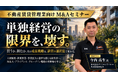 船井総研あがたFAS、賃貸管理会社の経営者向け「不動産賃貸管理業向けM&Aセミナー〜単独経営の限界を壊す経営の選択肢〜」を2026年11月20日から全5回オンラインで開催
