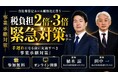 船井総研あがたFAS、自社株評価の見直しに備える経営者向け無料オンラインセミナーを2026年10月20日から全4回開催。見直しの前と後の株価をモデルケースで比較