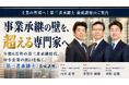 一般財団法人 日本的M&A推進財団主催。「第三者承継士養成講座」第2クールが7月に開講。船井総研あがたFASの講師も登壇。
