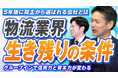船井総研あがたFAS、物流業界向けに事業承継・M&Aの実務を専門家が解説するYouTubeシリーズを開始