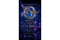 2026年6月25日（木）情報解禁　音楽・物語・映像・パフォーマンスが連動する新エンターテインメントプロジェクト「共鳴楽団ASⅡ∞」始動