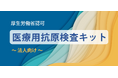 【新しい変異株「JN.1株」流行に備えを！】1テスト975円の医療用抗原検査キットで年始の職場感染対策を支援します。※期間限定：2024年1月19日まで
