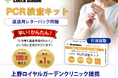 ＜医療機関向け＞ 入院前・手術前検査用PCR検査キット　1,000テスト限定で特別価格にてご提供