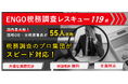 【税務調査の緊急立会い-全国対応-】国内最大級「55人の国税OBチーム」がスピード対応！『ENGO税務調査レスキュー119番』のサービスを開始いたしました。初回相談 無料！