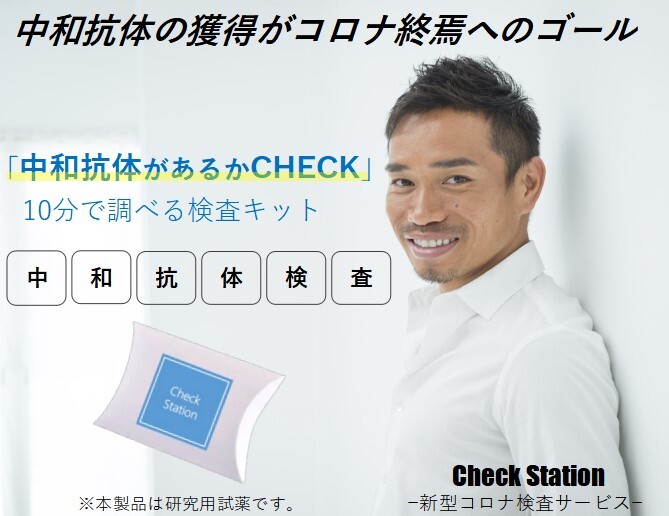 国内初！ワクチン接種後の中和抗体を確認できる「Check Station（チェックステーション）」の第一号店が金沢市にOPEN！これから全国各地で OPENへ。｜株式会社サステナブル・プランニングのプレスリリース