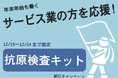年末年始も働くサービス業の方を応援！抗原検査キットの割引キャンペーンを本日12/15から12/24までの期間限定で実施。