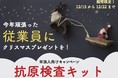 今年頑張った従業員にクリスマスプレゼントを！法人向けに抗原検査キットのキャンペーン本日12/15から12/22までの期間限定で実施。