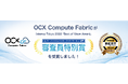 「OCX Compute Fabric」が「Interop Tokyo 2026」Best of Show Award エンタープライズ＆クラウド（クラウドサービス）部門で審査員特別賞を受賞