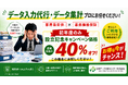 【初年度のみ通常価格の40％オフ！】データ入力・データ分析代行 日本データ分析センター株式会社 設立記念キャンペーン開始