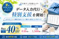 【日本データ分析センター株式会社】夏のお中元・ギフトシーズンに向けた「データ入力代行・特別支援」を開始！