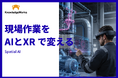 現場課題に合わせてXR×AIを共同開発する「Spatial AI導入・PoC支援ソリューション」を開始