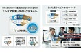 郵送DMが、たった1通90円でデザインから郵送まで完結！BtoCで1,200社が導入したシェア型販促　シェアチラシが、BtoB特化の新サービス「シェア封筒ダイレクトメール」を2026年8月より始動！