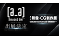 Amused Art Japan、コンテンツ東京内「映像・CG制作展」に出展