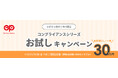 コンプライアンスのeラーニング教材を30万円でお試し利用いただけるキャンペーンを開始します!