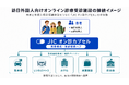 JAPAN International Clinic、訪日外国人向けオンライン診療受診施設「JIC オン診カプセル」を表参道・新宿で開設