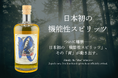 世界二大コンペW受賞の快挙から1ヶ月。日本初*の機能性スピリッツが遂に誕生！無花スピリッツより、待望の第二弾「MUKA SPIRITS -Recovery Ficus-」をリリース