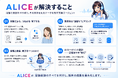 派遣スタッフ電話面談業務を自動化。人材派遣会社向け音声AIエージェント「ALICE」提供開始