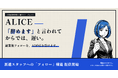 人材派遣会社向け音声AIエージェント「ALICE」、就業直後のフォロー漏れと更新確認漏れを防ぐ新機能を9月より提供開始