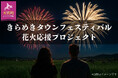 【募集開始】北海道本別町企業版ふるさと納税 ほんべつきらめきタウンフェスティバル 花火大会応援プロジェクト