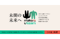 山梨県立大学×Technel合同会社、AI時代の“つくる”を根源から問い直す学習プログラム「makers Unlearn（mU）」、この夏開講