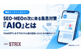 株式会社ストリクス、歯科医院向け無料オンラインセミナー「SEO・MEOの次に来る集患対策『AIO』とは」を10月8日・17日に開催