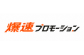 【代理店募集】企業の認知拡大・信頼構築を支援する「爆速プロモーション」、全国で販売パートナーの募集を開始