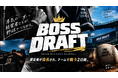 経営者が、指名される。GroveKidsの野球プロジェクト「BOSS DRAFT」を始動