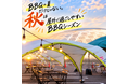 【名古屋・ナゴヤドーム前・BBQ】秋こそバーベキューシーズン！サッポロ・キリン・サントリー3社の生ビール飲み放題が楽しめる「ANDBBQ」がシルバーウィーク＆秋のBBQキャンペーンを開催