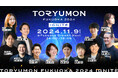 【11月9日(土)】九州のU25世代向けスタートアップの祭典『TORYUMON FUKUOKA 2024 IGNITE』の登壇者・当日コンテンツが発表