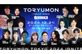 U25世代向けスタートアップの祭典『TORYUMON TOKYO 2024 IGNITE』全コンテンツ及び全登壇者が決定&無料化決定