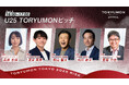 U25世代向けスタートアップの祭典『TORYUMON TOKYO 2025 RISE』VCリバースピッチ登壇VC、U25 TORYUMONピッチ審査員が決定