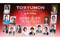 U25世代向けスタートアップの祭典『TORYUMON TOKYO 2025 RISE』全コンテンツを公開