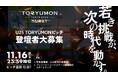 U25世代向けスタートアップの祭典『TORYUMON TOKYO 2025 BURST』ピッチ登壇者の募集を開始