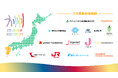 韓国・台湾VCを含む、15団体が新規参画!「九州STARTUP RUNWAY」二次募集により参画機関が56団体超になり支援体制を拡充!