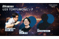 TORYUMON FUKUOKA 2025 BURST「U25 TORYUMONピッチ」審査員発表&U25起業家・ピッチ登壇者募集