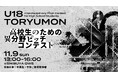 高校生のための異分野ピッチコンテスト『U18 TORYUMON』開催決定