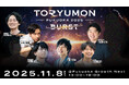『TORYUMON FUKUOKA 2025 BURST』第1部トークセッション登壇者決定&全体キービジュアルを公開！