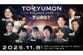 U25世代向けスタートアップの祭典『TORYUMON FUKUOKA 2025 BURST』全登壇者・コンテンツを公開！